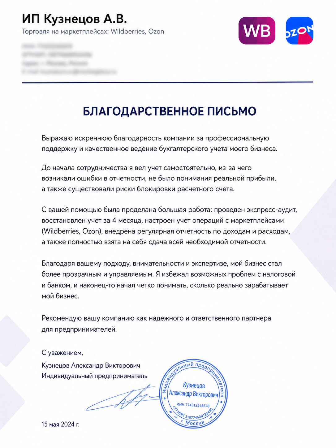 Благодарственное письмо — ИП Кузнецов А. В.
